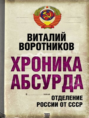 cover image of Хроника абсурда. Отделение России от СССР